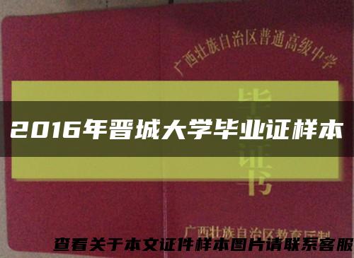 2016年晉城大學畢業證樣本縮略圖