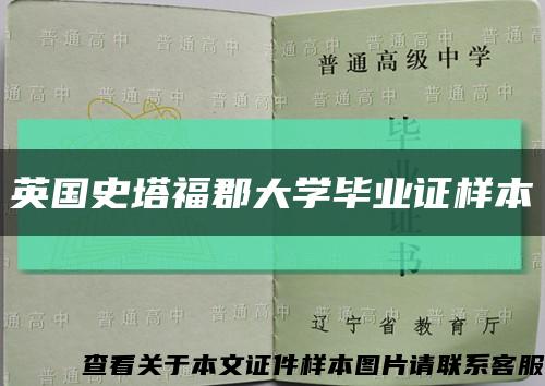 英國史塔?？ご髮W畢業證樣本縮略圖