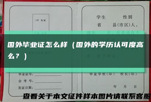 國外畢業證怎么樣（國外的學歷認可度高么？）縮略圖