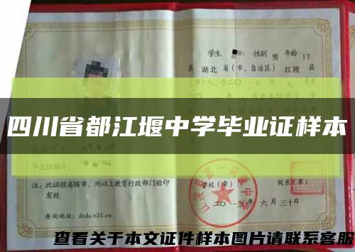 四川省都江堰中學畢業證樣本縮略圖