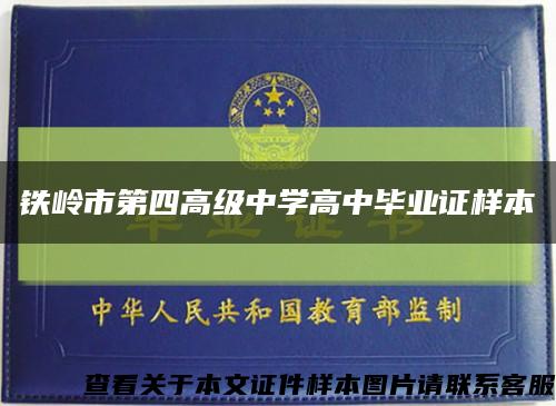 鐵嶺市第四高級中學高中畢業證樣本縮略圖