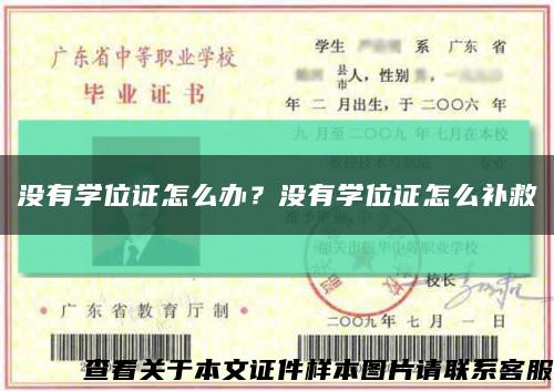 沒有學位證怎么辦？沒有學位證怎么補救縮略圖