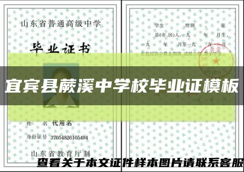 宜賓縣蕨溪中學校畢業證模板縮略圖