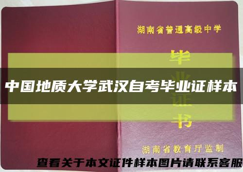 中國地質大學武漢自考畢業證樣本縮略圖