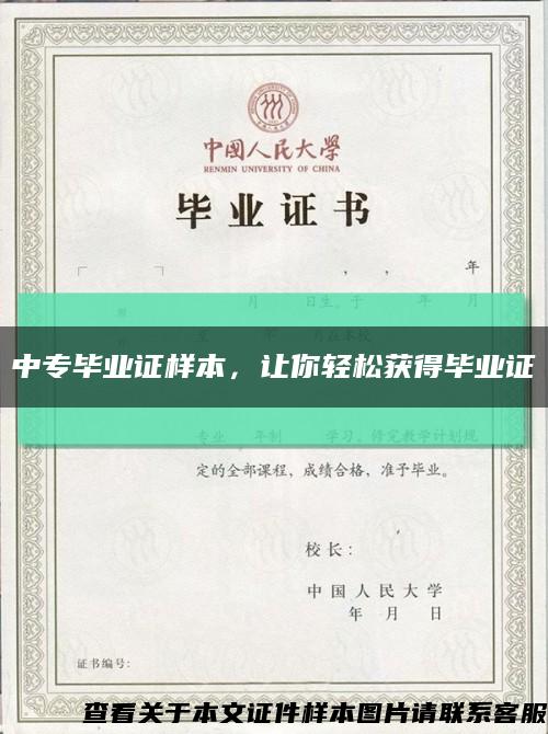 中專畢業證樣本，讓你輕松獲得畢業證縮略圖
