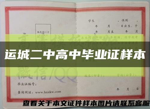 運城二中高中畢業證樣本縮略圖