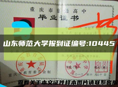 山東師范大學報到證編號:10445縮略圖
