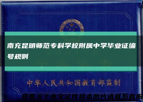 南充昆明師范?？茖W校附屬中學畢業證編號規則縮略圖