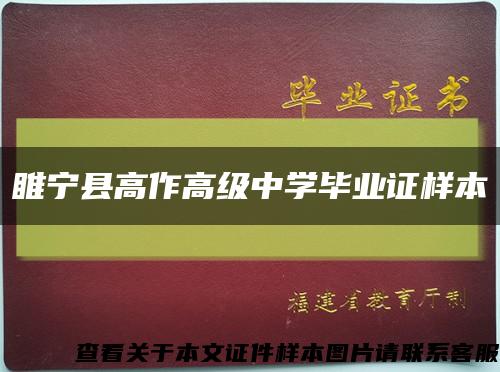 睢寧縣高作高級中學畢業證樣本縮略圖