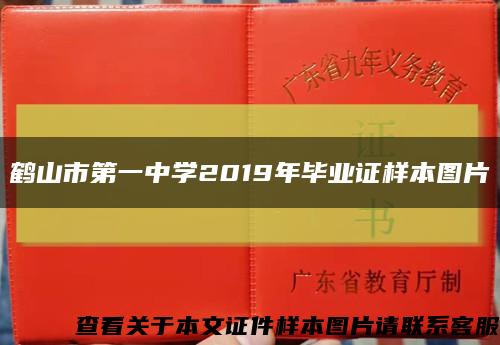 鶴山市第一中學2019年畢業證樣本圖片縮略圖