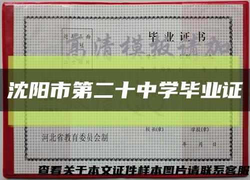 沈陽市第二十中學畢業證縮略圖