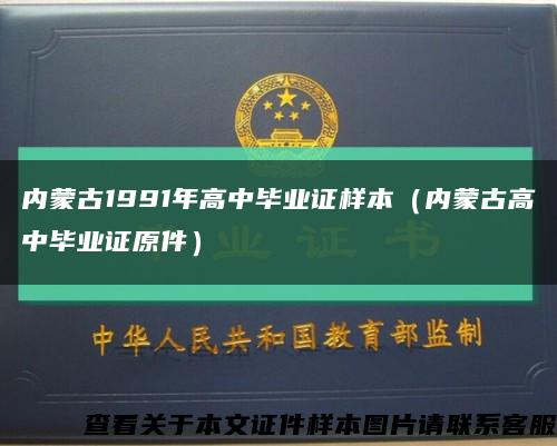 內蒙古1991年高中畢業證樣本（內蒙古高中畢業證原件）縮略圖