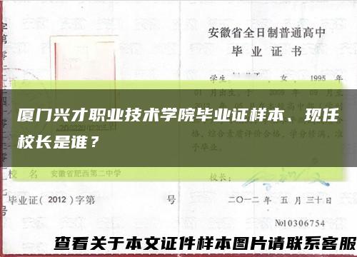 廈門興才職業技術學院畢業證樣本、現任校長是誰？縮略圖