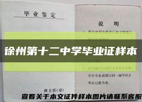 徐州第十二中學畢業證樣本縮略圖