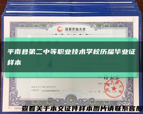 平南縣第二中等職業技術學校歷屆畢業證樣本縮略圖