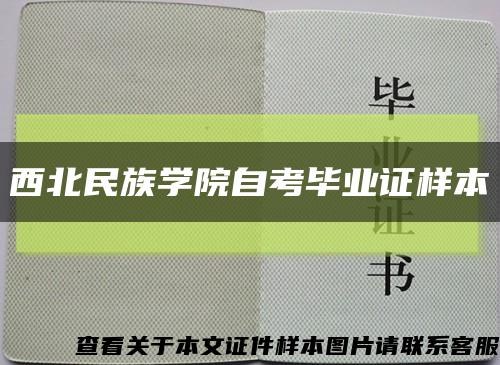 西北民族學院自考畢業證樣本縮略圖