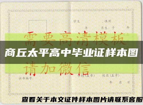 商丘太平高中畢業證樣本圖縮略圖