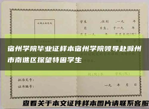 宿州學院畢業證樣本宿州學院領導赴滁州市南譙區探望特困學生縮略圖