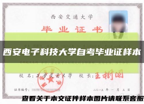 西安電子科技大學自考畢業證樣本縮略圖