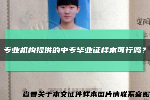 專業機構提供的中專畢業證樣本可行嗎？縮略圖