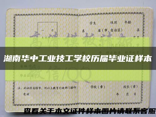 湖南華中工業技工學校歷屆畢業證樣本縮略圖