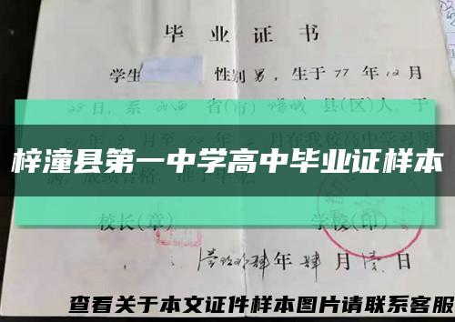 梓潼縣第一中學高中畢業證樣本縮略圖