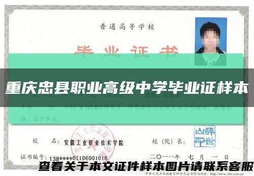 重慶忠縣職業高級中學畢業證樣本縮略圖