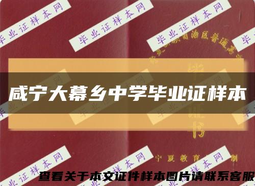 咸寧大幕鄉中學畢業證樣本縮略圖