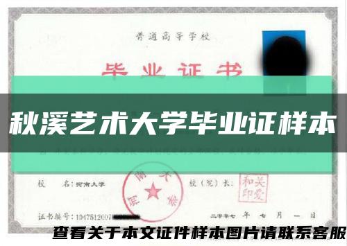 秋溪藝術大學畢業證樣本縮略圖