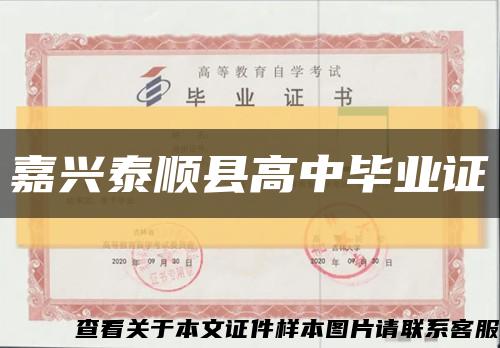 嘉興泰順縣高中畢業證縮略圖