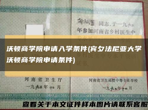 沃頓商學院申請入學條件(賓夕法尼亞大學沃頓商學院申請條件)縮略圖