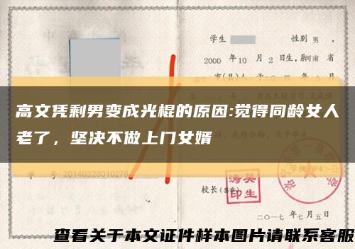 高文憑剩男變成光棍的原因:覺得同齡女人老了，堅決不做上門女婿縮略圖