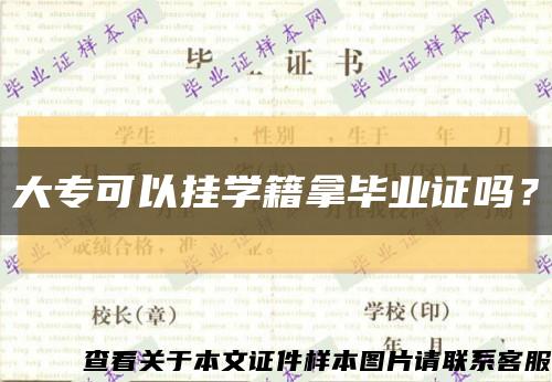 大?？梢話鞂W籍拿畢業證嗎？縮略圖