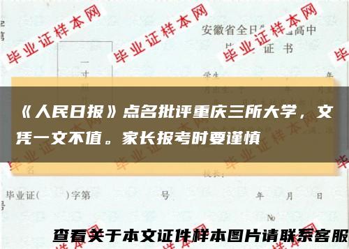 《人民日報》點名批評重慶三所大學，文憑一文不值。家長報考時要謹慎縮略圖