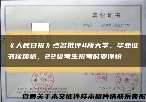 《人民日報》點名批評4所大學，畢業證書像廢紙，22級考生報考時要謹慎縮略圖