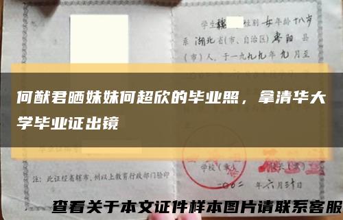 何猷君曬妹妹何超欣的畢業照，拿清華大學畢業證出鏡縮略圖
