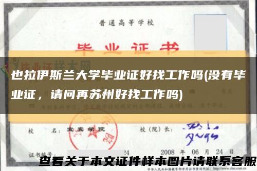也拉伊斯蘭大學畢業證好找工作嗎(沒有畢業證，請問再蘇州好找工作嗎)縮略圖