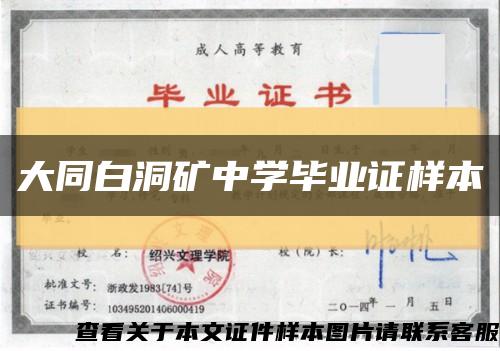 大同白洞礦中學畢業證樣本縮略圖