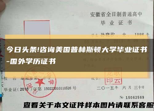今日頭條!咨詢美國普林斯頓大學畢業證書-國外學歷證書縮略圖