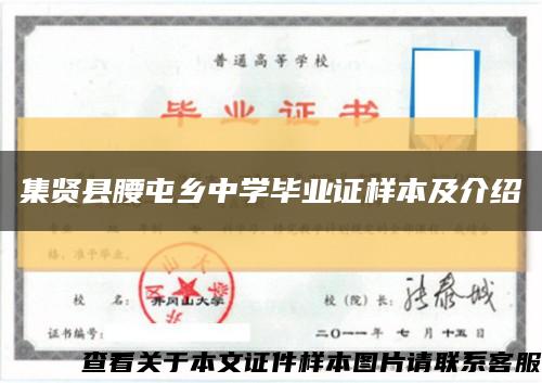 集賢縣腰屯鄉中學畢業證樣本及介紹縮略圖