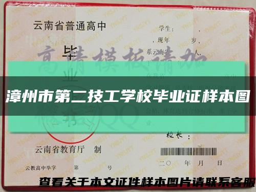 漳州市第二技工學校畢業證樣本圖縮略圖