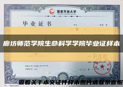 廊坊師范學院生命科學學院畢業證樣本縮略圖