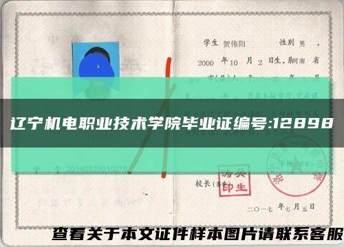 遼寧機電職業技術學院畢業證編號:12898縮略圖