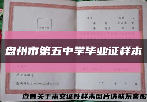 盤州市第五中學畢業證樣本縮略圖