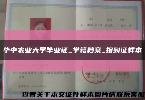 華中農業大學畢業證_學籍檔案_報到證樣本縮略圖