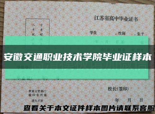 安徽交通職業技術學院畢業證樣本縮略圖