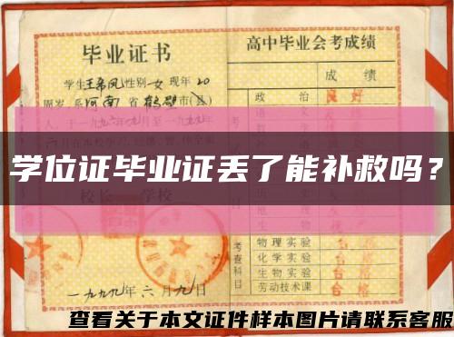 學位證畢業證丟了能補救嗎？縮略圖