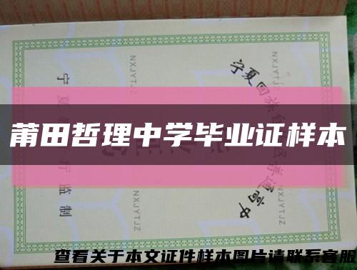 莆田哲理中學畢業證樣本縮略圖