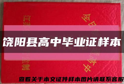 饒陽縣高中畢業證樣本縮略圖