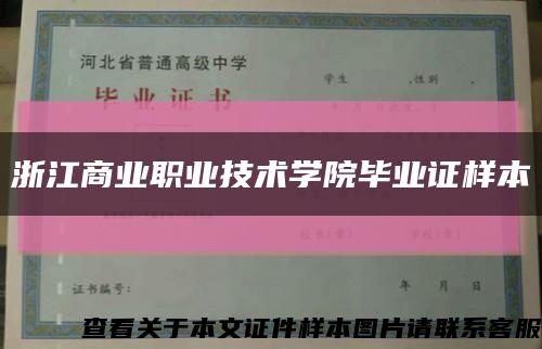 浙江商業職業技術學院畢業證樣本縮略圖